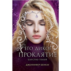 Эксмо Дженнифер Бенкау "Его дикое проклятие. Царство теней. Книга 2"