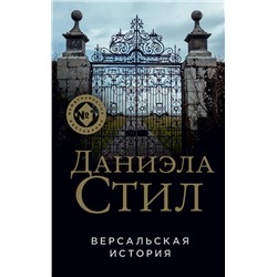 Эксмо Даниэла Стил "Версальская история"