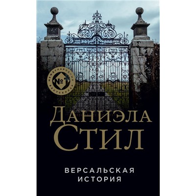 Эксмо Даниэла Стил "Версальская история"
