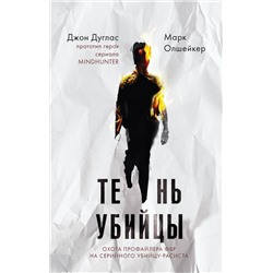 Эксмо Джон Дуглас, Марк Олшейкер "Тень убийцы. Охота профайлера ФБР на серийного убийцу-расиста"