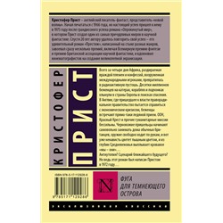 АСТ Кристофер Прист "Фуга для темнеющего острова"