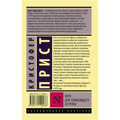 АСТ Кристофер Прист "Фуга для темнеющего острова"