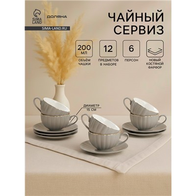 УЦЕНКА Чайный сервиз «Вивьен» 6 чашек 200 мл, 6 блюдец d=15 см, цвет серый