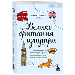 Эксмо Галкина И.Ф. "Путешествие по Великобритании. Комплект из 2-х книг"