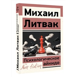 АСТ Михаил Литвак "Психологическое айкидо"
