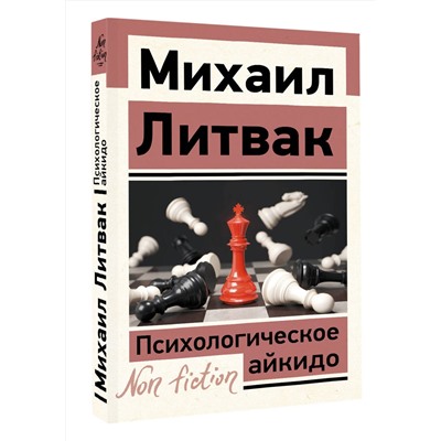 АСТ Михаил Литвак "Психологическое айкидо"