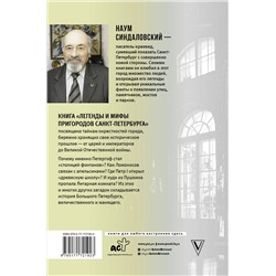 АСТ Синдаловский Н.А. "Легенды и мифы пригородов Санкт-Петербурга"