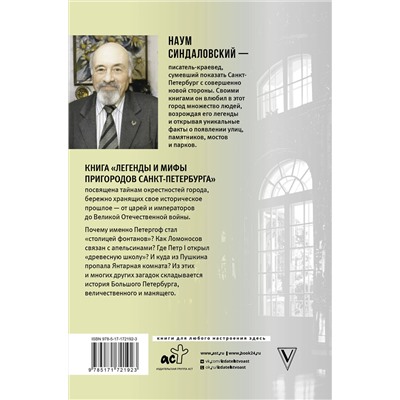 АСТ Синдаловский Н.А. "Легенды и мифы пригородов Санкт-Петербурга"
