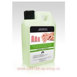 Severina 300 мл Жидкость для снятия акрила, типсов и искусственных ногтей X-Stronge Tip Remover(Распродажа брак упаковки остаток 7 шт)