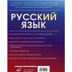 АСТ Ф. С. Алексеев "Русский язык. Полный практический курс с ключами"
