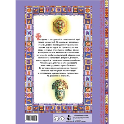 АСТ . "Африканские сказки. Илл. Ирины Петелиной"