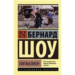 АСТ Бернард Шоу "Пигмалион"