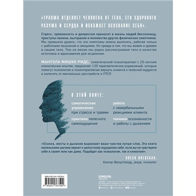 Эксмо Мануэла Мишке-Ридс "Соматическая психотерапия. 125 рабочих листов и упражнений для лечения психологических травм и стресса"