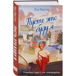 Эксмо Ида Мартин "Пусть это буду я"