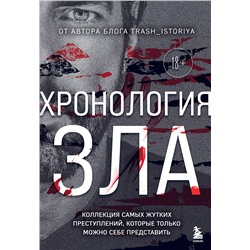 Эксмо Анастасия Егорова "Хронология зла. Коллекция самых жутких преступлений, которые только можно себе представить (закрашенный обрез, подарочное издание)"