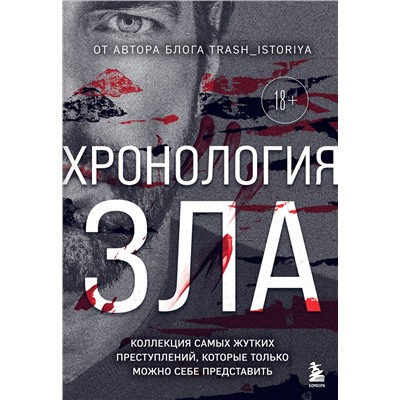 Эксмо Анастасия Егорова "Хронология зла. Коллекция самых жутких преступлений, которые только можно себе представить (закрашенный обрез, подарочное издание)"