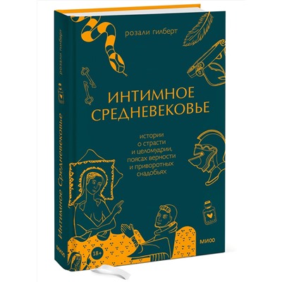 Эксмо Розали Гилберт "Интимное Средневековье. Истории о страсти и целомудрии, поясах верности и приворотных снадобьях"