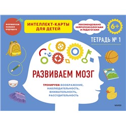 Эксмо Чжао Ньер "Развиваем мозг. Тренируем воображение, наблюдательность, внимательность, рассудительность. Тетрадь 1"