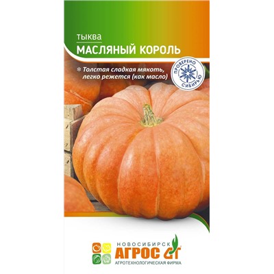 Тыква Масляный король (Код: 93763)