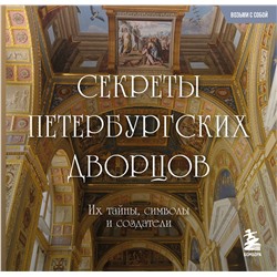 Эксмо "Секреты петербургских дворцов. Их тайны, символы и создатели. Карманный формат"