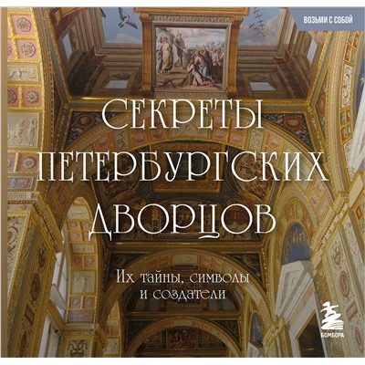 Эксмо "Секреты петербургских дворцов. Их тайны, символы и создатели. Карманный формат"