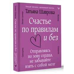 АСТ Татьяна Шаврова "Счастье по правилам и без. Отправляясь по зову сердца, не забывайте взять с собой мозг"