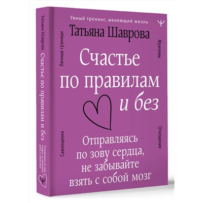 АСТ Татьяна Шаврова "Счастье по правилам и без. Отправляясь по зову сердца, не забывайте взять с собой мозг"