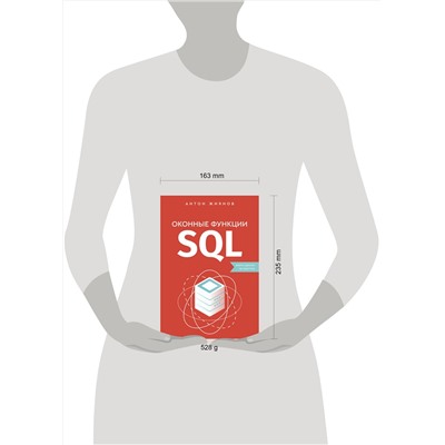 АСТ Антон Жиянов "Оконные функции SQL. Анализ данных на практике"