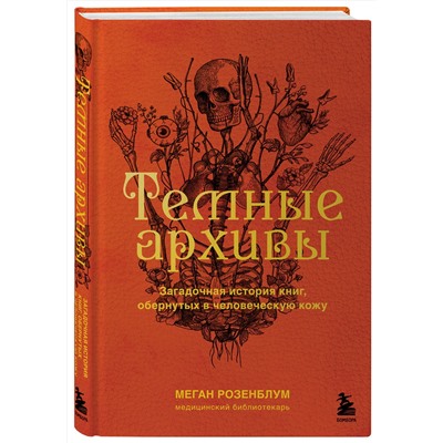 Эксмо Меган Розенблум "Темные архивы. Загадочная история книг, обернутых в человеческую кожу"