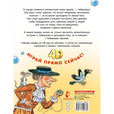 АСТ Успенский Э.Н. "Крокодил Гена и его друзья. Сказка + 5 игр 4D"