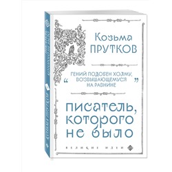 Эксмо Козьма Прутков "Козьма Прутков. Писатель, которого не было"