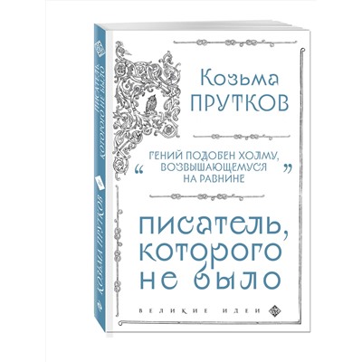 Эксмо Козьма Прутков "Козьма Прутков. Писатель, которого не было"