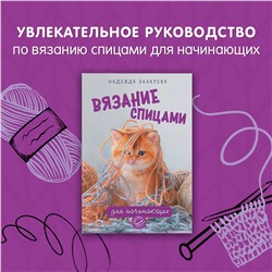 АСТ Бахарева Надежда "Вязание спицами для начинающих"