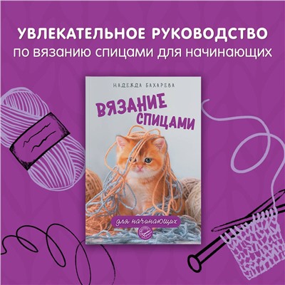 АСТ Бахарева Надежда "Вязание спицами для начинающих"