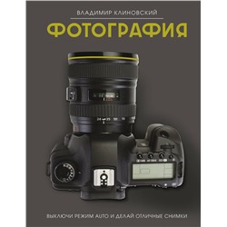 АСТ Владимир Клиновский "Фотография. Выключи режим Auto и делай отличные снимки"