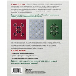Эксмо Юмико Хигучи "Ботаническая вышивка Юмико Хигучи. Простые и эффектные сюжеты вышивки шерстью, хлопком и металлизированной нитью"