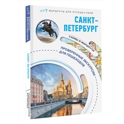 АСТ Сергей Бабушкин "Санкт-Петербург. Маршруты для путешествий"