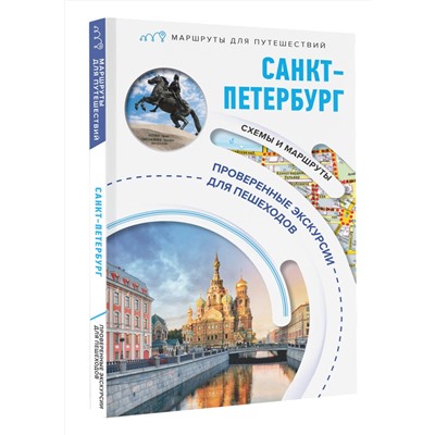 АСТ Сергей Бабушкин "Санкт-Петербург. Маршруты для путешествий"