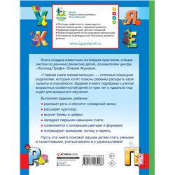 АСТ Олеся Жукова "Главная книга знаний малыша. 3+"