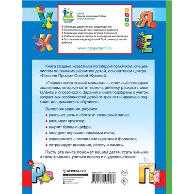 АСТ Олеся Жукова "Главная книга знаний малыша. 3+"