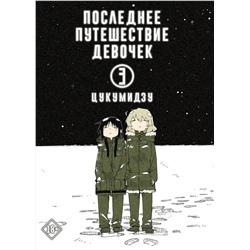 АСТ Цукумидзу "Последнее путешествие девочек. Том 3"