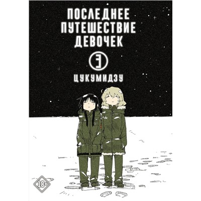 АСТ Цукумидзу "Последнее путешествие девочек. Том 3"