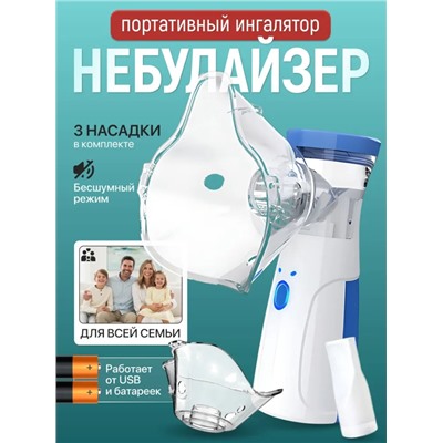 Небулайзер/ингалятор USB KH-5249