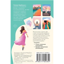 АСТ Щербинина Н.А. "Психосоматика. Принятие своего тела: метафорические ассоциативные карты"