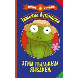 АСТ Татьяна Луганцева "Этим пыльным январем"