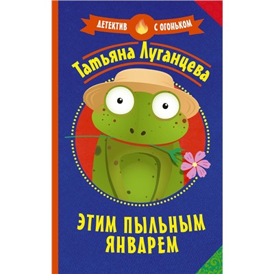 АСТ Татьяна Луганцева "Этим пыльным январем"