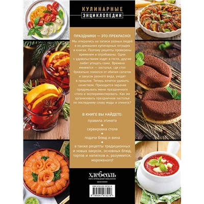 Эксмо "Праздничная кулинария. Большая книга рецептов"