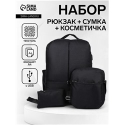 Набор рюкзак мужской на молнии с USB, наружный карман, косметичка, сумка, цвет чёрный