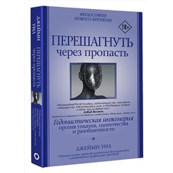 АСТ Джейми Уил "Перешагнуть через пропасть"