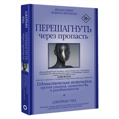 АСТ Джейми Уил "Перешагнуть через пропасть"